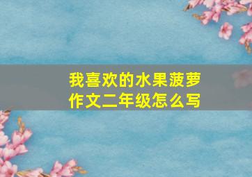 我喜欢的水果菠萝作文二年级怎么写