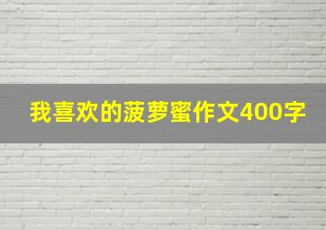 我喜欢的菠萝蜜作文400字