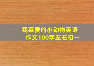 我喜爱的小动物英语作文100字左右初一