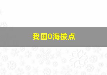 我国0海拔点