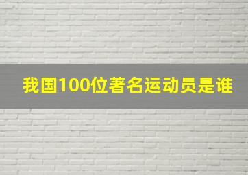 我国100位著名运动员是谁