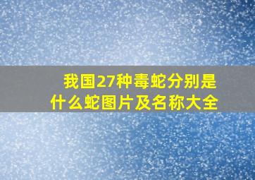 我国27种毒蛇分别是什么蛇图片及名称大全