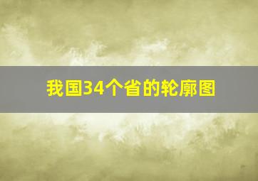 我国34个省的轮廓图