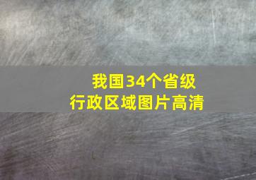 我国34个省级行政区域图片高清