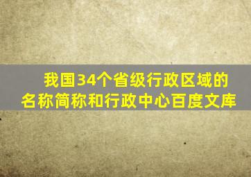 我国34个省级行政区域的名称简称和行政中心百度文库