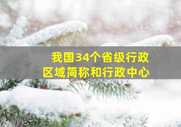 我国34个省级行政区域简称和行政中心