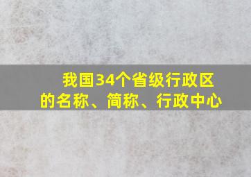 我国34个省级行政区的名称、简称、行政中心