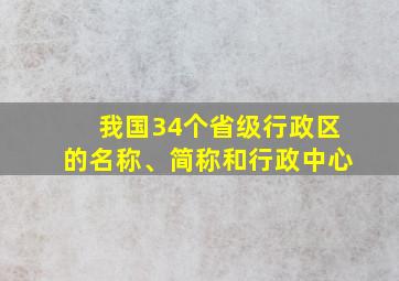 我国34个省级行政区的名称、简称和行政中心