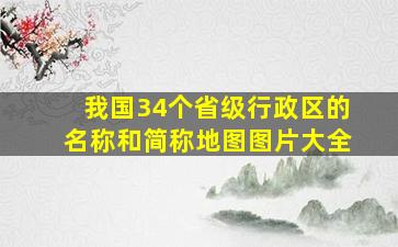 我国34个省级行政区的名称和简称地图图片大全