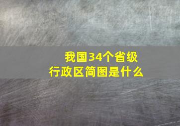 我国34个省级行政区简图是什么