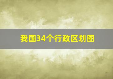 我国34个行政区划图