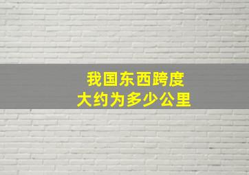 我国东西跨度大约为多少公里