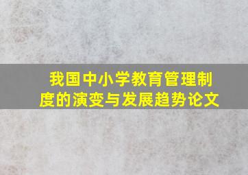 我国中小学教育管理制度的演变与发展趋势论文