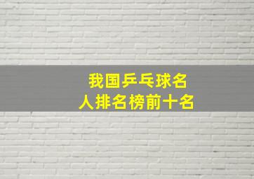 我国乒乓球名人排名榜前十名