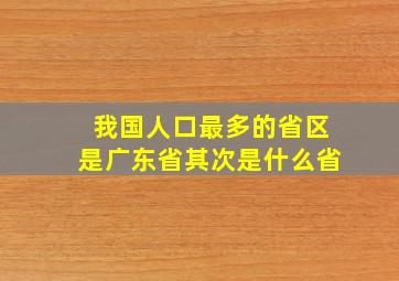 我国人口最多的省区是广东省其次是什么省