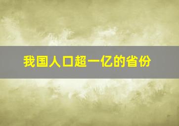 我国人口超一亿的省份