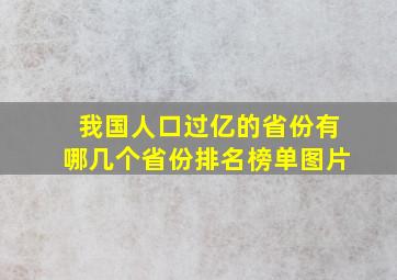 我国人口过亿的省份有哪几个省份排名榜单图片