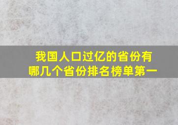 我国人口过亿的省份有哪几个省份排名榜单第一