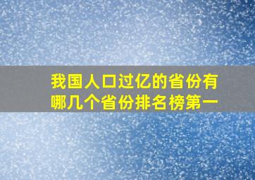 我国人口过亿的省份有哪几个省份排名榜第一