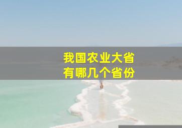 我国农业大省有哪几个省份