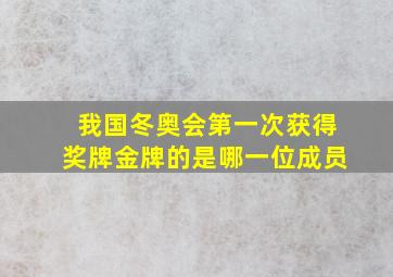 我国冬奥会第一次获得奖牌金牌的是哪一位成员