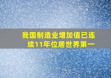 我国制造业增加值已连续11年位居世界第一