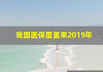 我国医保覆盖率2019年