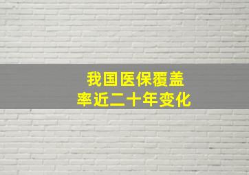 我国医保覆盖率近二十年变化