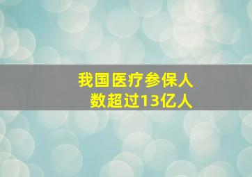 我国医疗参保人数超过13亿人