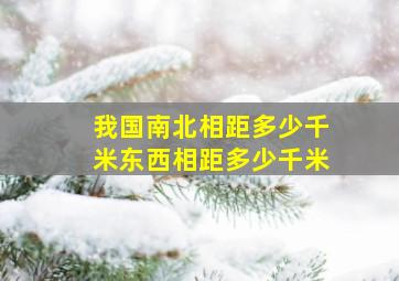 我国南北相距多少千米东西相距多少千米