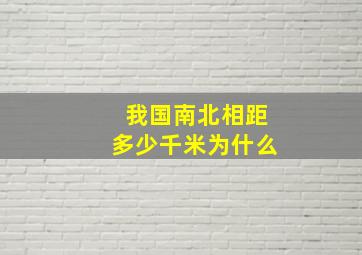 我国南北相距多少千米为什么