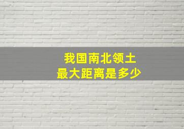 我国南北领土最大距离是多少