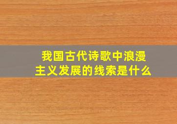 我国古代诗歌中浪漫主义发展的线索是什么