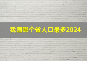 我国哪个省人口最多2024