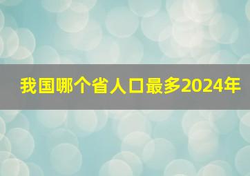 我国哪个省人口最多2024年