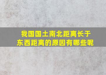 我国国土南北距离长于东西距离的原因有哪些呢