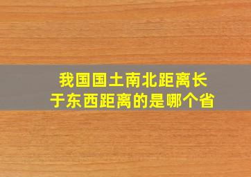 我国国土南北距离长于东西距离的是哪个省