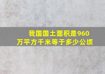 我国国土面积是960万平方千米等于多少公顷