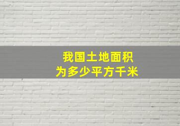 我国土地面积为多少平方千米