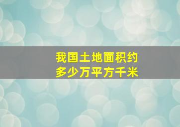 我国土地面积约多少万平方千米