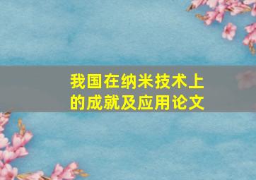 我国在纳米技术上的成就及应用论文