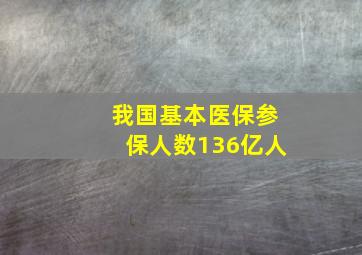 我国基本医保参保人数136亿人