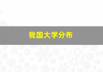 我国大学分布