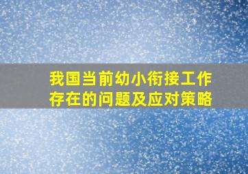 我国当前幼小衔接工作存在的问题及应对策略