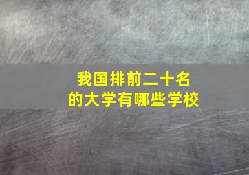 我国排前二十名的大学有哪些学校