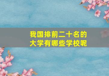 我国排前二十名的大学有哪些学校呢