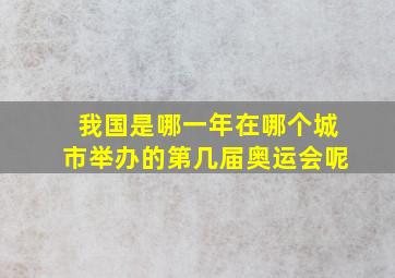 我国是哪一年在哪个城市举办的第几届奥运会呢