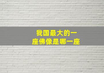 我国最大的一座佛像是哪一座