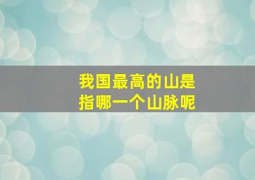 我国最高的山是指哪一个山脉呢