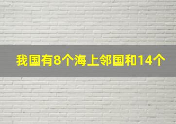 我国有8个海上邻国和14个